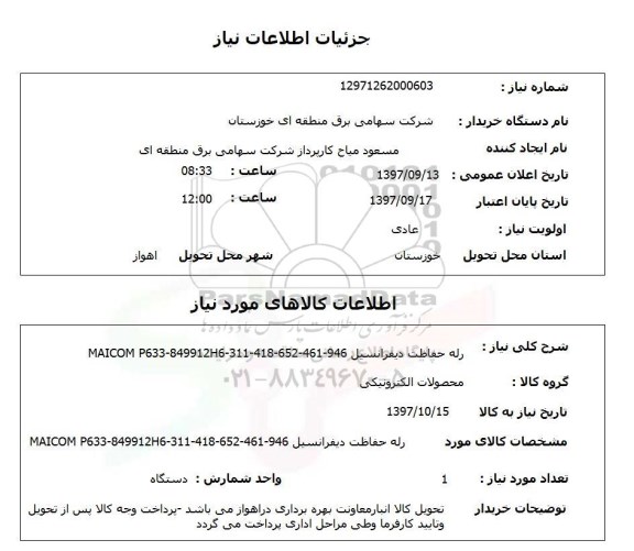 استعلام,رله حفاظت دیفرانسیل