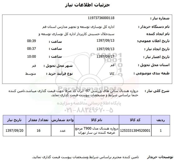 استعلام, استعلام دروازه هندبال سالن های ورزشی