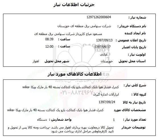 استعلام,استعلام کنترل فشار هوا بایک کنتاکت