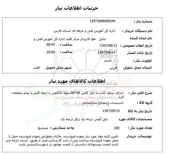 استعلام استعلام اجرای سقف کاذب با تایل گچی