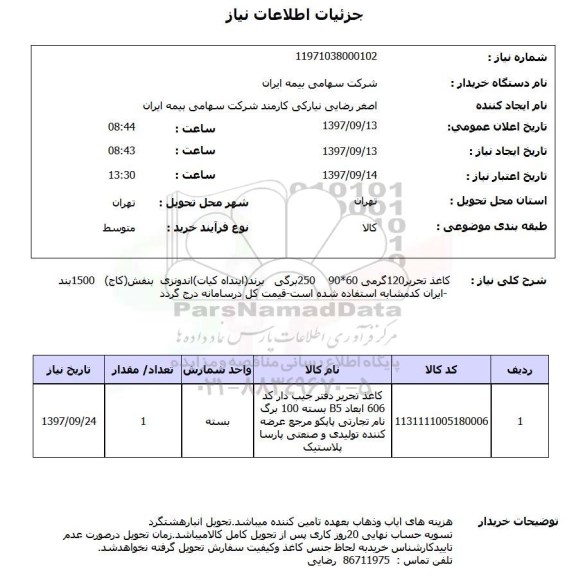 استعلام کاغذ تحریر