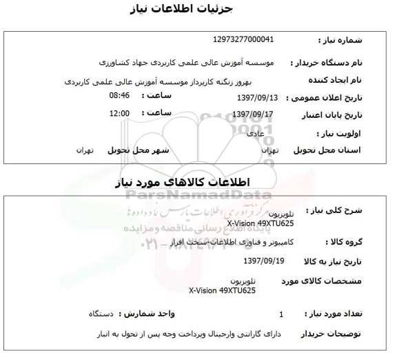 استعلام ,استعلام تلویزیون 