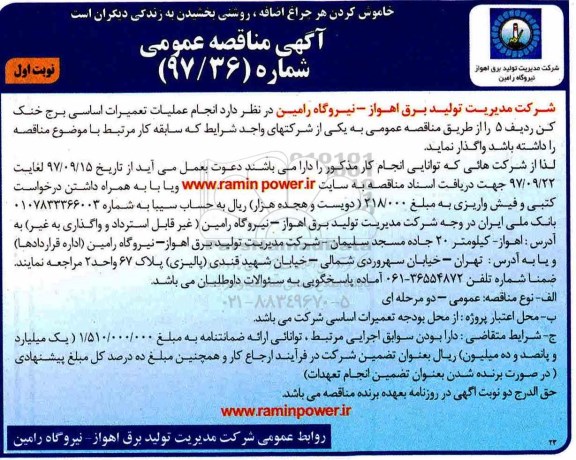 آگهی مناقصه عمومی, مناقصه  انجام عملیات تعمیرات اساسی برج خنک کن 