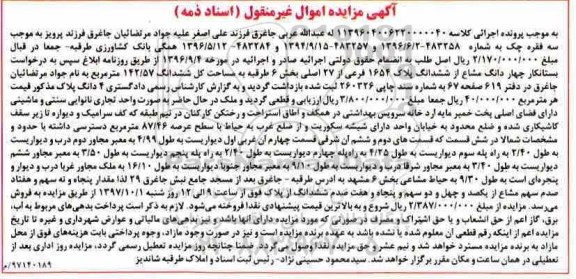 مزایده، مزایده چهاردانگ مشاع از ششدانگ پلاک 1654 فرعی از 27