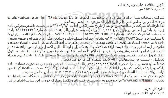 مناقصه خرید تقویت و ارتقای ۵۰ دکل مونوپل