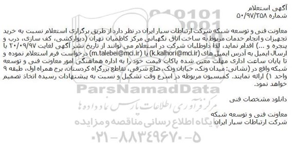 استعلام، استعلام خرید تجهیزات و انجام خدمات مربوط به ساخت اتاق