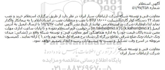 استعلام، استعلام خرید و نصب تعداد ۲۳ دستگاه کولر گازی