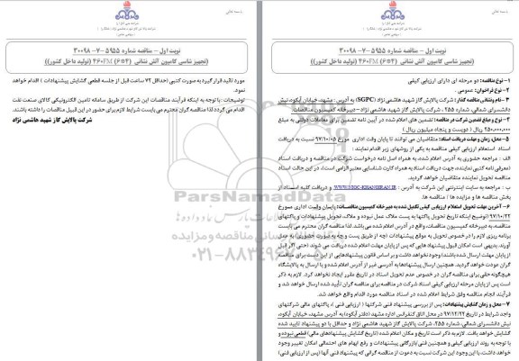 مناقصه , مناقصه تجهیز شاسی کامیون آتش نشانی