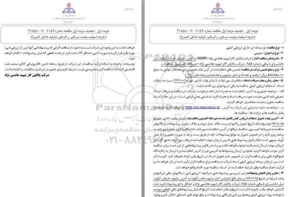 مناقصه , مناقصه خرید  اسپلیت یونیت سرمایی و گرمایی - تجدید