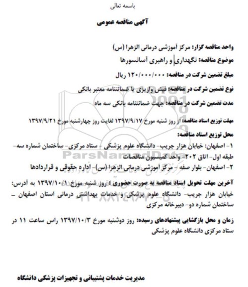 آگهی مناقصه , مناقصه امور نگهداری و راهبری آسانسور