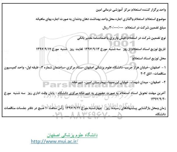 استعلام واگذاری اجاره محل واحد بهداشت دهان و دندان