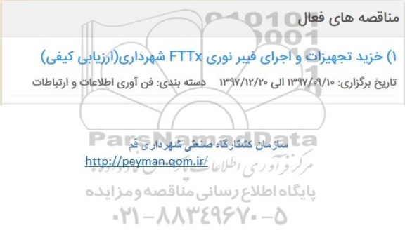 مناقصه , مناقصه خرید تجهیزات و اجرای فیبر نوری FTTX  