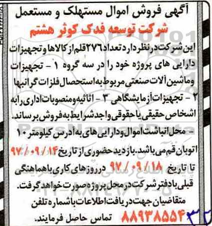 مزایده ,مزایده تعداد 276 قلم از کالاها و تجهیزات دارایی های پروژه 