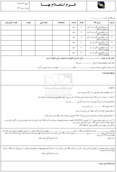 استعلام , استعلام پایه رولیک ضربه گیر ... 