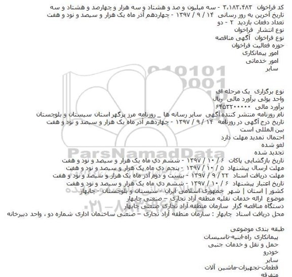 ﻿آگهی مناقصه عمومی یک مرحله ای,مناقصه ​ارائه خدمات نقلیه منطقه آزاد تجاری