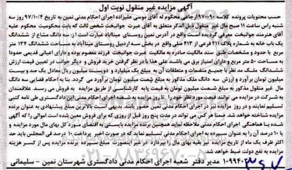 مزایده، مزایده ملک پلاک 211 فرعی از 413 اصلی 