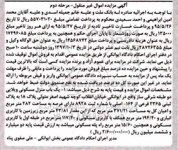 مزایده ،مزایده یک باب منزل مسکونی ویلایی 282 مترمربع مرحله دوم 