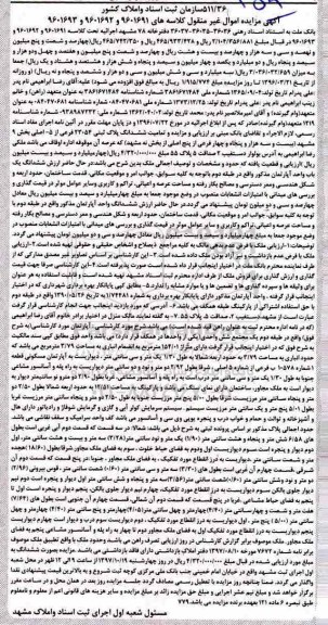 مزایده ،مزایده ششدانگ پلاک ثبتی 23054 فرعی