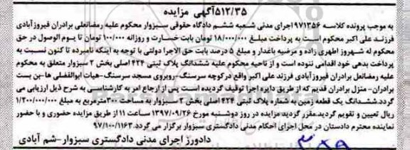 مزایده ،مزایده ششدانگ یک قطعه زمین 300 مترمربع