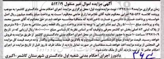 مزایده ،مزایده یک قطعه زمین مشاعی 6500 مترمربع