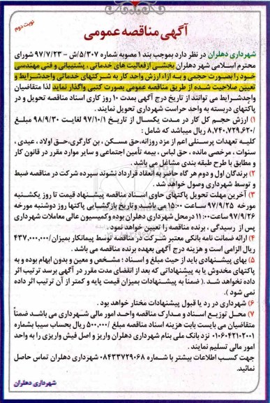 آگهی مناقصه عمومی, مناقصه بخشی از فعالیت های خدماتی، پشتیبانی و فنی مهندسی - نوبت دوم 