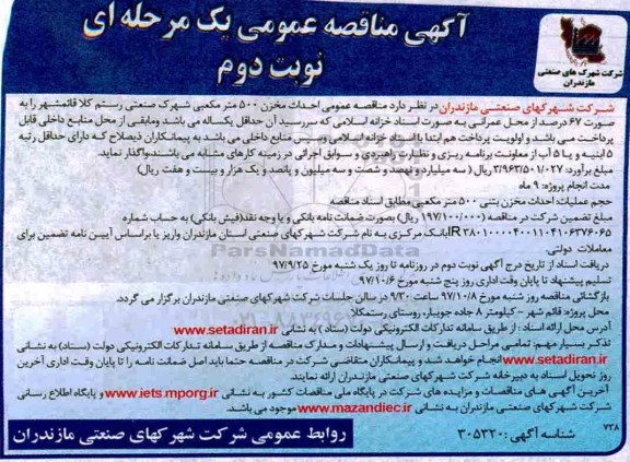 آگهی مناقصه عمومی, مناقصه احداث مخزن 500 مترمکعبی - نوبت دوم 