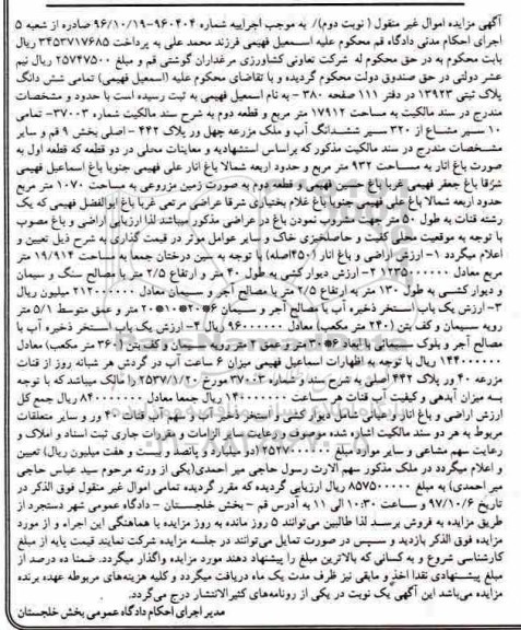 مزایده،مزایده ششدانگ پلاک ثبتی 13923 مساحت 17912 مترمربع نوبت دوم