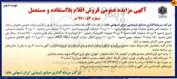 آگهی مزایده عمومی, مزایده فروش اقلام بلااستفاده و مستعمل- نوبت دوم