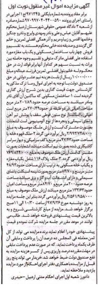 مزایده،مزایده ساختمان مسکونی عرصه 201.89 مترمربع