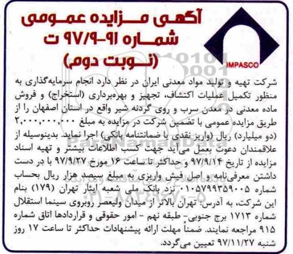 مزایده عمومی, مزایده انجام سرمایه گذاری به منظور تکمیل عملیات اکتشاف، تجهیز و...