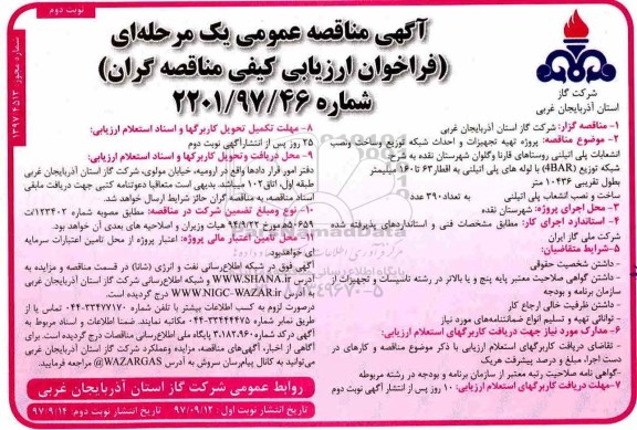 مناقصه مناقصه تجهیز و احداث شبکه توزیع و ساخت و نصب انشعابات - نوبت دوم 