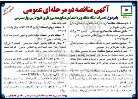  آگهی مناقصه دو مرحله ای عمومی,مناقصه تعمیرات اسکله منطقه ویژه اقتصادی 