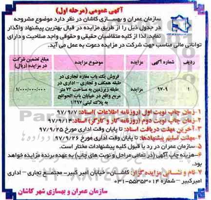 مزایده،مزایده فروش یک باب مغازه تجاری 72 مترمربع مرحله اول