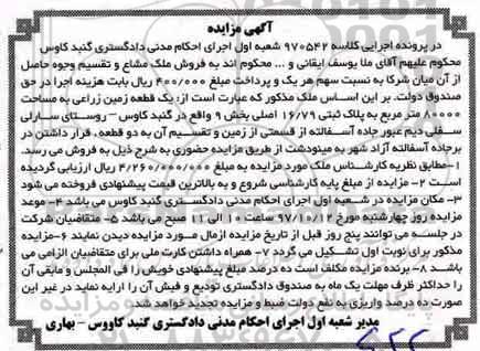 مزایده،مزایده یک قطعه زمین زراعی مساحت 80000 مترمربع