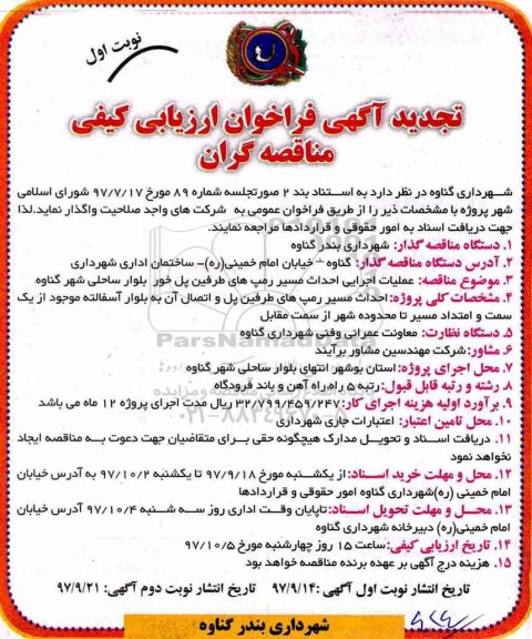 تجدید آگهی فراخوان ارزیابی کیفی, تجدید فراخوان ارزیابی کیفی عملیات اجرایی احداث مسیر رمپ های طرفین پل 