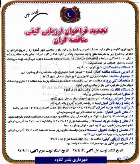 تجدید آگهی فراخوان ارزیابی کیفی, تجدید فراخوان ارزیابی کیفی عملیات اجرایی تکمیل پل 