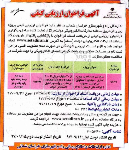 آگهی فراخوان ارزیابی کیفی, فراخوان ارزیابی کیفی مشارکت در ساخت پروژه اداری - تجاری - مسکونی 