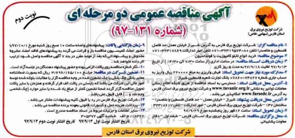 مناقصه ,مناقصه خرید انواع تابلو کامپوزیت ... نوبت دوم