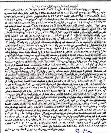مزایده، مزایده ششدانگ یک قطعه زمین 306 مترمربع 