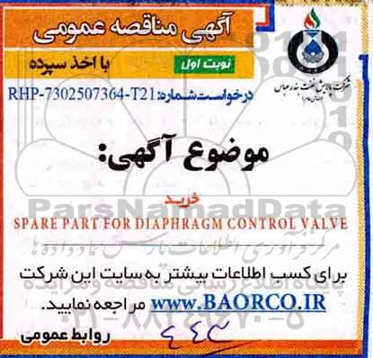 مناقصه ,مناقصه خرید spare part for diaphragm control valve