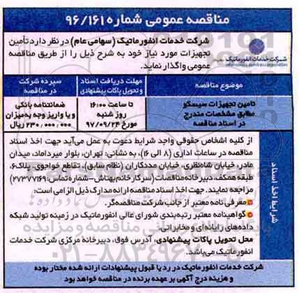 اگهی مناقصه , مناقصه تامین تجهیزات سیسکو 