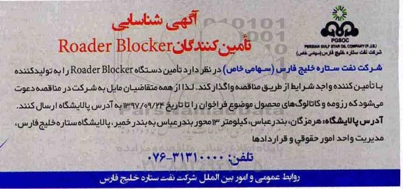 آگهی شناسایی, آگهی شناسایی تامین کنندگان ROADER BLOCKER