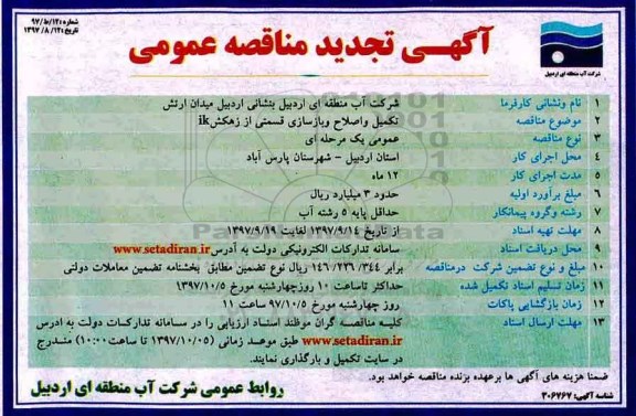 آگهی تجدید مناقصه عمومی, تجدید مناقصه تکمیل و اصلاح و بازسازی قسمتی از زهکش ik
