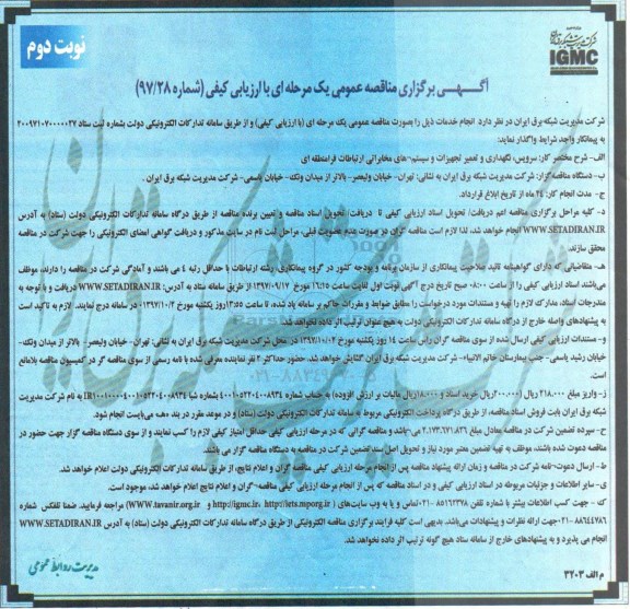 آگهی برگزاری مناقصه عمومی یک مرحله ای با ارزیابی کیفی, مناقصه سرویس، نگهداری و تعمیر تجهیزات و سیستم های مخابراتی ارتباطات فرامنطقه ای نوبت دوم 