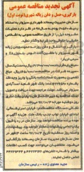 مناقصه عمومی, تجدید مناقصه بارگیری، انتقال و دفن 150 تن زباله  