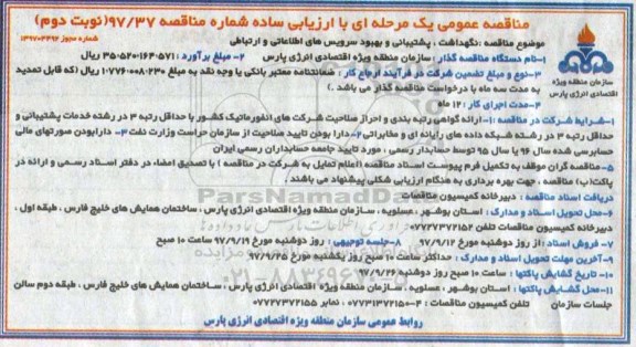 مناقصه عمومی یک مرحله ای با ارزیابی ساده, مناقصه نگهداشت ، پشتیبانی و بهبود سرویس های اطلاعاتی و ارتباطی - نوبت دوم