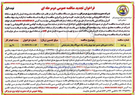 فراخوان تجدید مناقصه عمومی , فراخوان مناقصه ساخت دمپرهای مسیر دود بویلر تجدید
