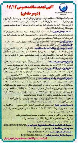 آگهی مناقصه عمومی, مناقصه اجرای عملیات نگهداری و بهره برداری از شبکه جمع آوری فاضلاب ...