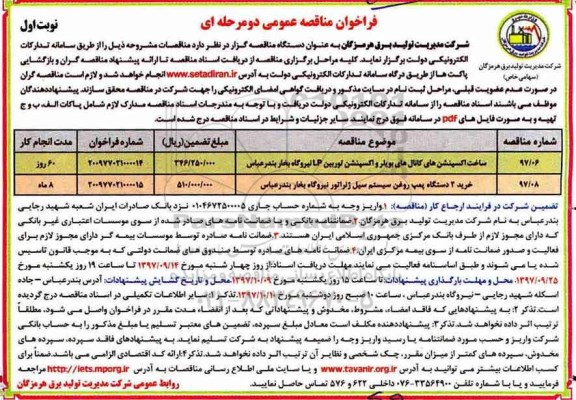 فراخوان مناقصه عمومی , فراخوان مناقصه ساخت اکسپنشن های کانالهای بویلر