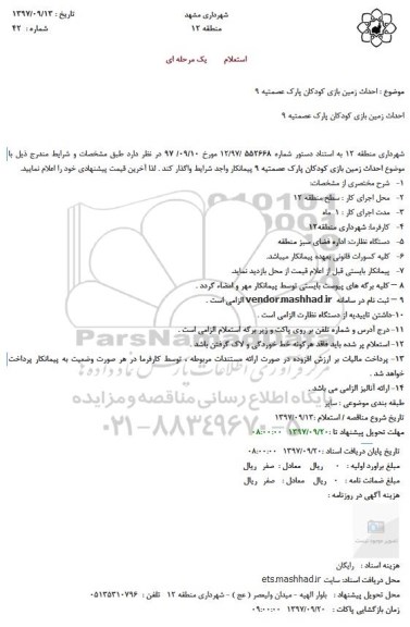 استعلام, استعلام احداث زمین بازی کودکان